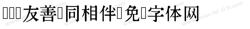 团结 友善 同相伴字体转换
